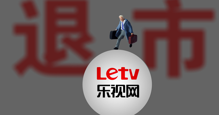 视频丨暴跌99.62%！乐视退明日将被正式摘牌，1600亿元市值灰飞烟灭