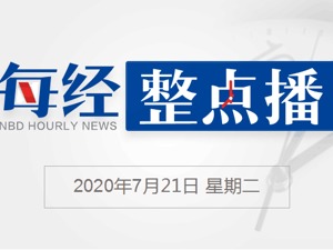 每经17点丨“美再制裁11家中企”，外交部：将采取必要措施维护中企合法权益；吴尊友：北京新发地疫情及其相关传播扩散已全部终止