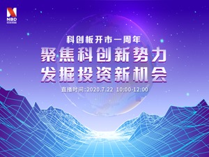 直播|科创板“乘风破浪”一周年，上市公司董事长、行业大佬“论剑”未来投资趋势