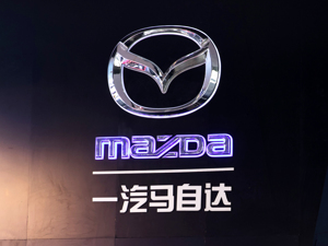 一汽马自达进行法人变更 正式脱离一汽轿车