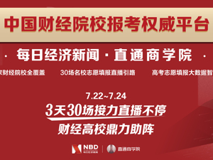 直播｜30所知名财经院校 开启“财经第一课”
