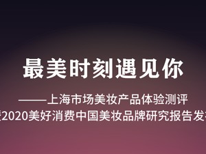 权威机构联手 上海市场美妆产品体验测评正式启动