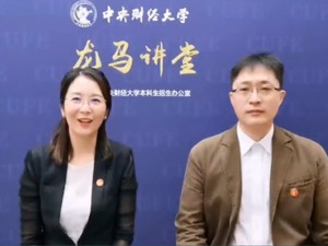 直通商学院攻略 | 中央财大程丽芳、戴韡：新时代财经人才应具备全球视野