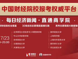 直播｜30所知名财经院校，开启“财经第一课”