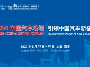 2020中国汽车论坛
