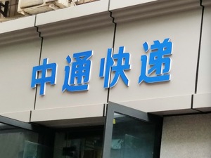官方通报“假人安检”事件属实 中通回应：涉事网点已停业整改