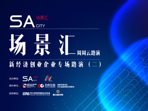 场景汇路演预告｜偶像男团孵化、汽车文创消费等五大新经济创业项目，7月24日集中路演！