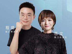 脱口秀演员思文、程璐宣布离婚