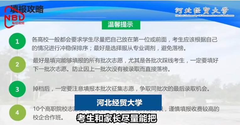 视频 | 直通商学院攻略 | 河北经贸大学：填报志愿时，考生应根据自己情况进行冲稳保排序