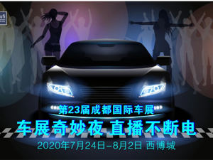 大幕即将拉开 “美颜”中的2020成都车展长啥样 