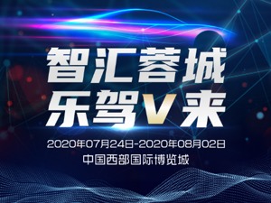 7月的成都，不一样的车展！ 一图带你同赴疫后首个A级车展盛宴