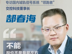 交控科技董事长郜春海：新事物开始就有50%的人认可，那可能不够创新