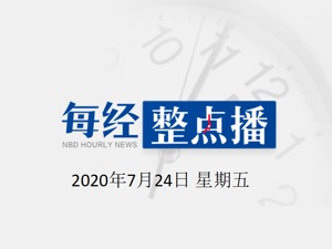 每经9点 | 被中国收买？世卫反驳称蓬佩奥指责毫无根据；警惕！长江上游将有一次明显洪水过程；大连各托幼园所暂停