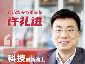 埃夫特董事长许礼进：机器人产业步入洗牌阶段，具有核心竞争力的企业将脱颖而出