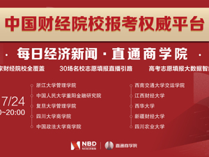 直播｜30所知名财经院校，开启“财经第一课”