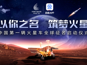 直播｜由你来命名 中国第一辆火星车全球征名活动