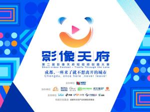 第二届影像天府•短视频创摄大赛征集收官，近千部作品即将展开角逐