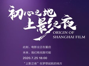 电影行业重启 我们初心不变  上影之夜相约故事开始的地方