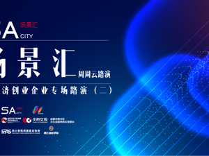 场景汇周周云路演丨正在直播：新经济创业企业专场活动（二）
