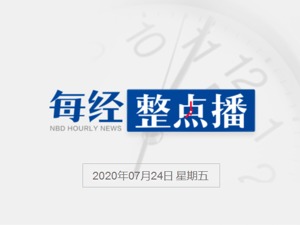 每经17点丨外交部：中国驻休斯敦总领事馆仍在运转；孟晚舟案证据公开！汇丰银行构陷，美国一手炮制