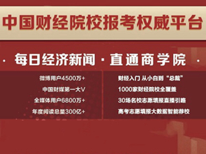 直通商学院——财经院校报考全攻略