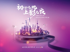 第23届上海国际电影节·重逢初心之地