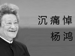 北京爱乐合唱团创始人、著名指挥家杨鸿年逝世，享年86岁