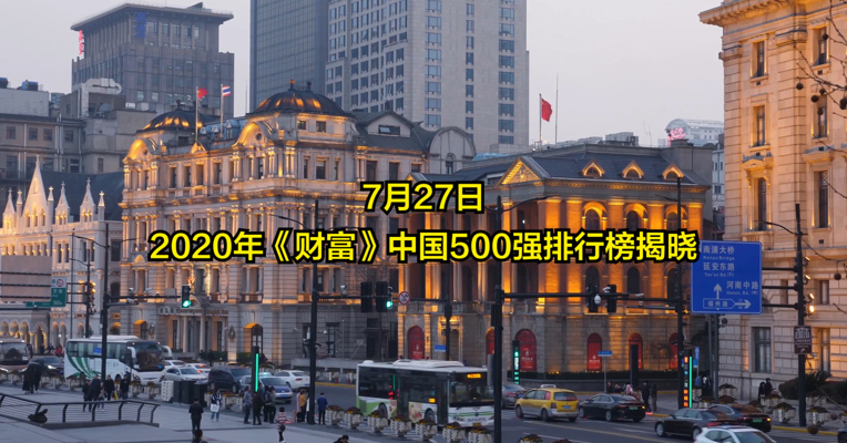 视频丨2020年财富中国500强排行榜揭晓：中石化第一 拼多多首次上榜