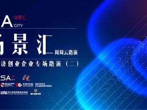 新经济创业持续火热！五个创新项目亮相场景汇专场路演