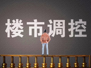 多城加码楼市调控的背后逻辑：稳预期、保刚需、灭乱象