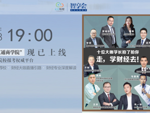 云上每经｜十位大咖学长拍了拍你： 走，学财经去！