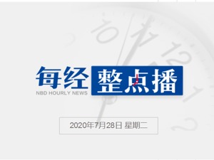 每经23点丨王毅称中国将坚定而理性地回应美国；外交部回应孟晚舟案：隐瞒信息干扰司法，就是加方所谓“司法公正”？