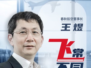 春秋航空董事长王煜的疫情大考：守业守不住的，一定要继续创业