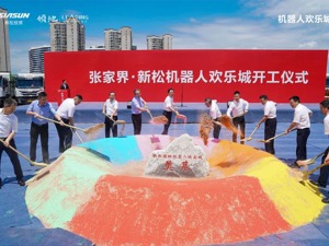 领地集团｜首进湖南，新松领地机器人欢乐城项目正式开工
