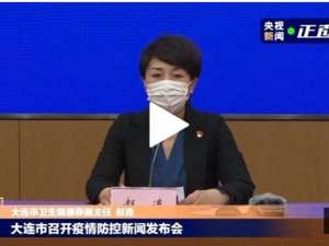 大连完成核酸采样超350万份！累计确诊52例，其中39例与凯洋海鲜公司有关