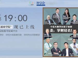 云上每经｜十位大咖学长拍了拍你： 走，学财经去！