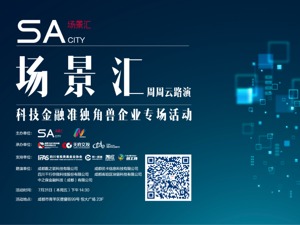 场景汇路演预告丨“准独角兽”专场来袭！“科技天团”将亮相7月31日路演，5家公司都是什么来头？