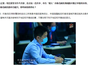 美军称美国可帮助助日本监控钓鱼岛附近的中方船只，外交部回应