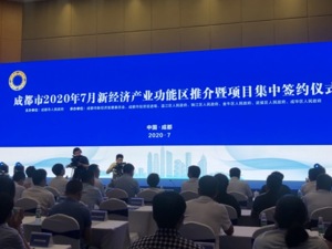 27个项目集中签约  成都举行2020年首场新经济产业功能区专题推介