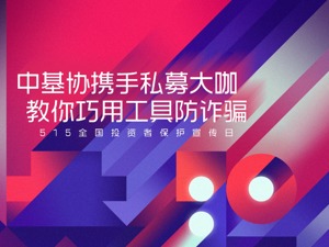 理财小白有福了！10位投资大佬、10个最关键的知识点，这样投资绝对不会上当受骗！