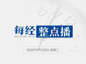 每经23点丨柯达盘中第12次触发熔断；美国宣布从德国撤军1.2万，美媒：两国关系急剧恶化；广东明确未成年人目睹家暴也是受害者