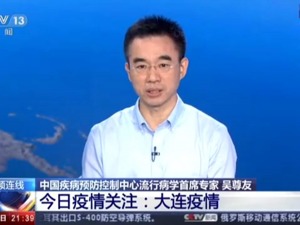吴尊友：武汉、大连、北京疫情存在一个共同问题 