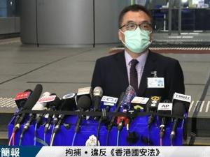 首次主动出击！香港警方拘捕涉嫌违反《香港国安法》的三男一女