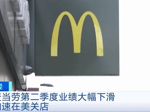 15年来业绩最差，麦当劳也要关店了？美国数以千计企业走上破产法庭