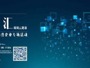 场景汇路演预告丨“准独角兽”专场来袭！“科技天团”将亮相7月31日路演，5家公司都是什么来头？