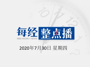 每经11点 | 大连全市1322所幼儿园全部暂停幼儿入园；东莞：滨海湾新区所有用地、建设审批全部暂停