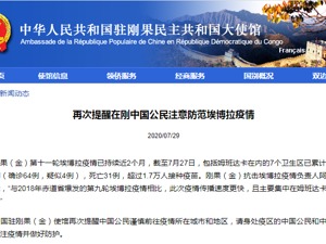 已致31人死亡！驻刚果(金)使馆再次提醒中国公民注意防范埃博拉疫情