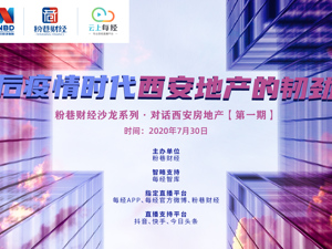 云上每经·粉巷财经｜后疫情时代西安地产的韧劲