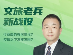 三特索道董事长张泉：文旅行业到底拼啥？运营、流量和IP