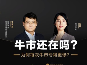 管清友：很多人在熊市里凭本事赚的钱，在牛市里都亏回去
